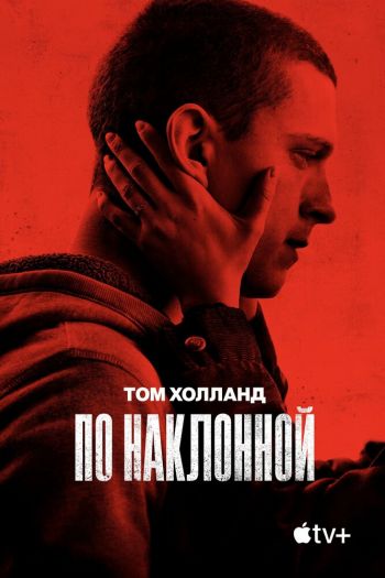 Смотреть онлайн По наклонной (2021)