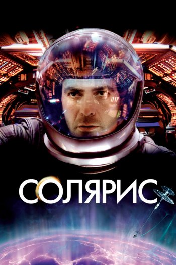 Солярис смотреть онлайн в HD 1080 720