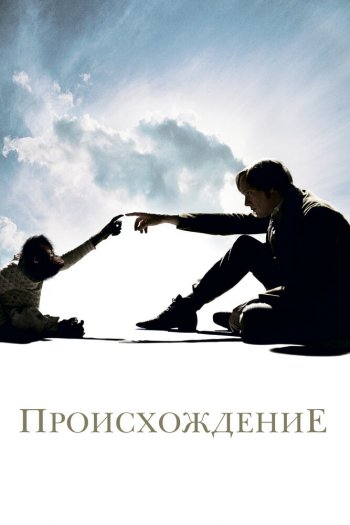 Смотреть онлайн Происхождение (2009)