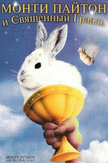 Смотреть онлайн Монти Пайтон и Священный Грааль (1975)
