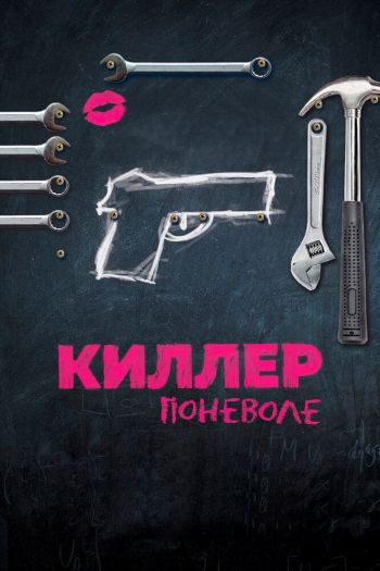 Смотреть онлайн Киллер поневоле