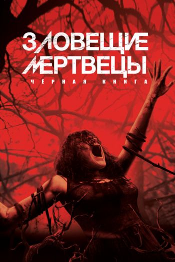 Смотреть онлайн Зловещие мертвецы: Черная книга (2013)