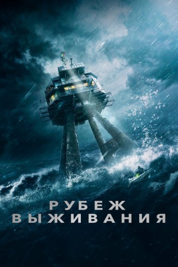 Смотреть онлайн Рубеж выживания (2023)