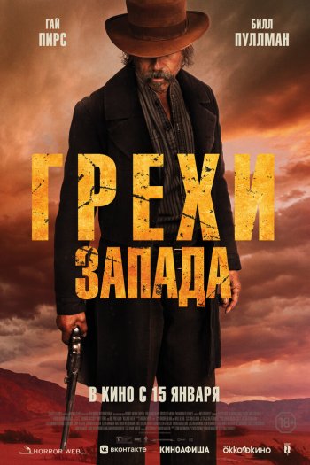 Смотреть онлайн Грехи Запада (2025)
