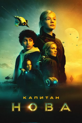 Смотреть онлайн Капитан Нова (2021)