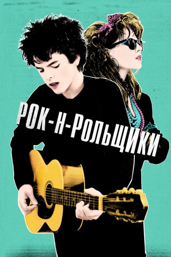 Смотреть онлайн Рок-н-рольщики
