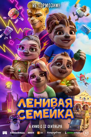 Смотреть онлайн Ленивая семейка (2024)