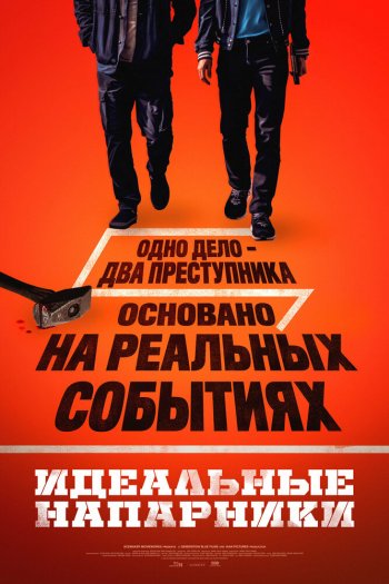 Смотреть онлайн Идеальные напарники