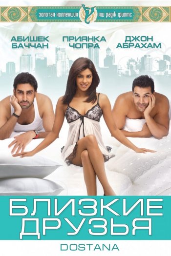 Смотреть онлайн Близкие друзья (2008)
