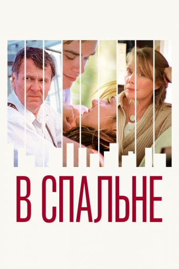 Смотреть онлайн В спальне