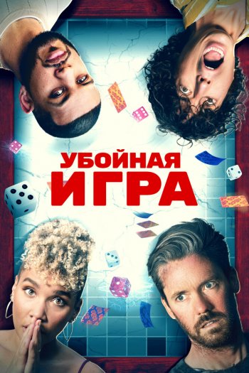 Смотреть онлайн Убойная игра