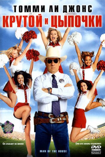 Смотреть онлайн Крутой и цыпочки (2005)