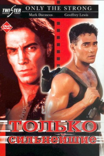 Смотреть онлайн Только сильнейшие (1993)