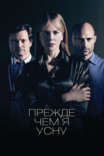 Смотреть онлайн Прежде чем я усну (2013)