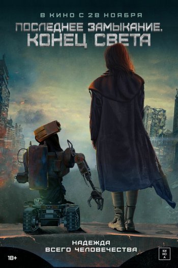 Смотреть онлайн Последнее замыкание. Конец света