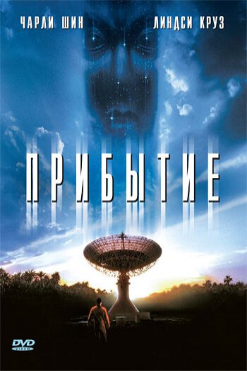 Смотреть онлайн Прибытие (1996)