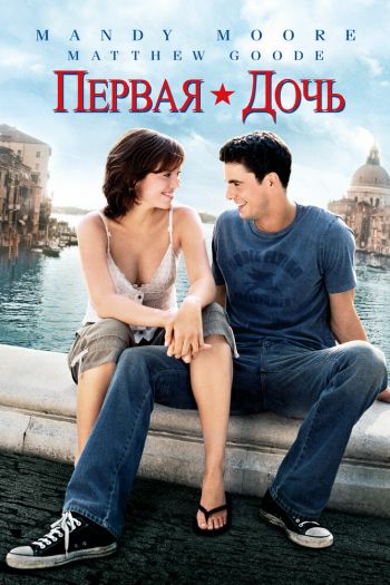 Первая дочь смотреть онлайн в HD 1080 720