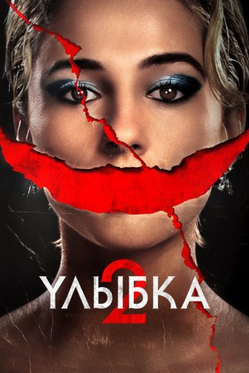 Улыбка 2 смотреть онлайн в HD 1080 720