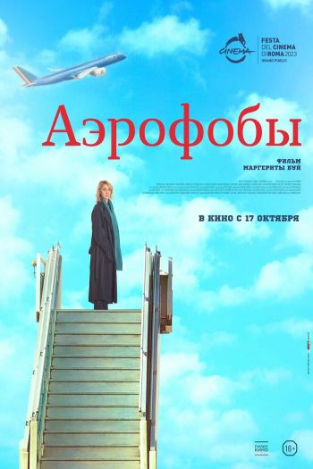 Смотреть онлайн Аэрофобы (2023)