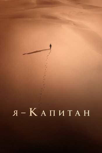 Смотреть онлайн Я – капитан (2023)