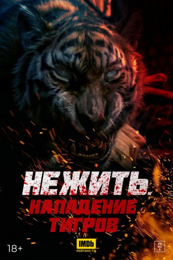 Смотреть онлайн Нежить. Нападение тигров