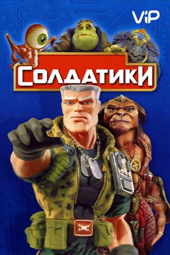 Смотреть онлайн Солдатики