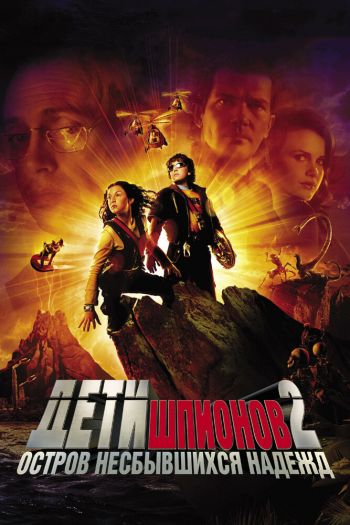 Смотреть онлайн Дети шпионов 2: Остров несбывшихся надежд (2002)
