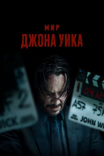 Смотреть онлайн Мир Джона Уика (2025)