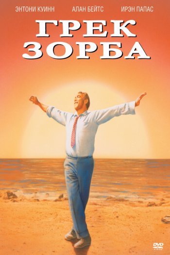 Смотреть онлайн Грек Зорба (1964)
