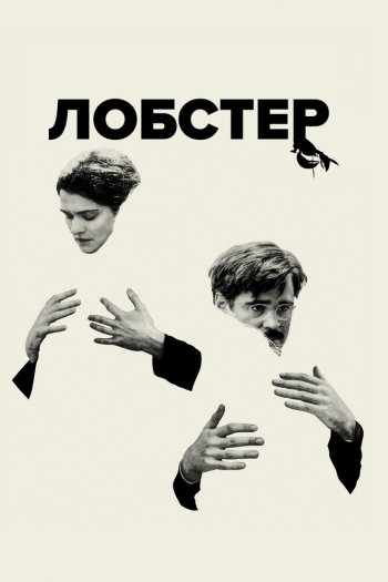 Смотреть онлайн Лобстер (2015)