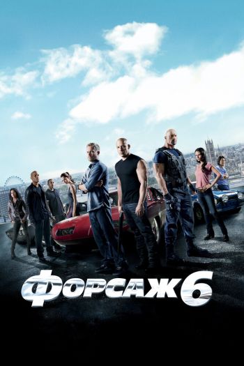 Форсаж 6 смотреть онлайн в HD 1080 720