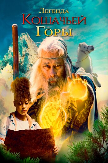 Смотреть онлайн Легенда кошачьей горы