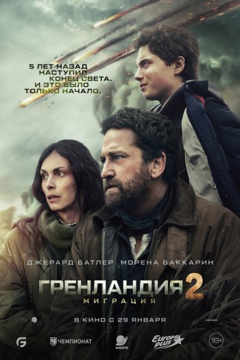 Смотреть онлайн Гренландия 2: Миграция (2026)