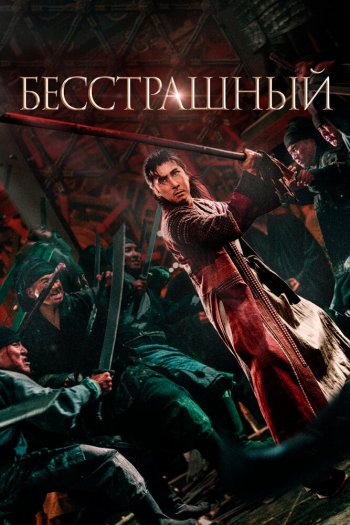 Смотреть онлайн Бесстрашный