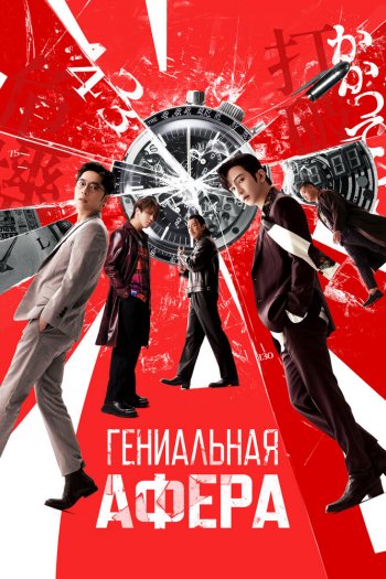 Гениальная афера смотреть онлайн в HD 1080 720