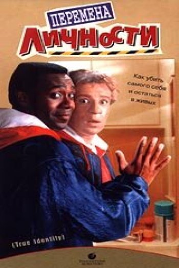 Смотреть онлайн Перемена личности (1991)