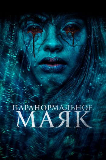Смотреть онлайн Паранормальное. Маяк