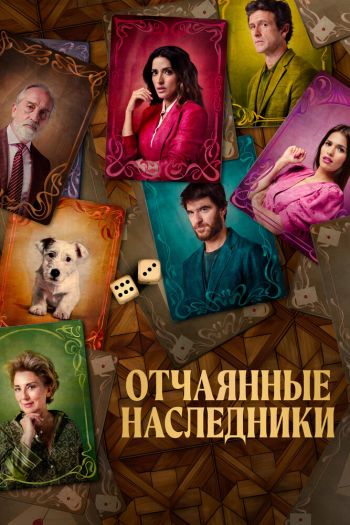 Смотреть онлайн Отчаянные наследники
