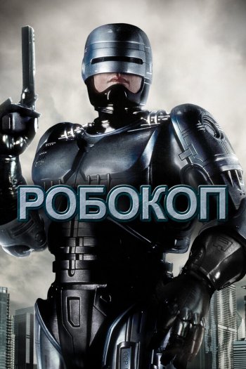 Смотреть онлайн Робокоп