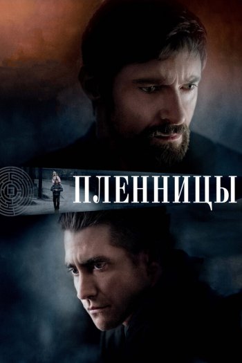 Смотреть онлайн Пленницы