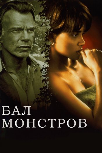Бал монстров смотреть онлайн в HD 1080 720