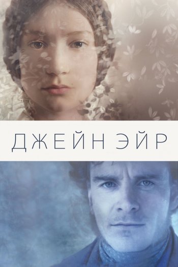 Смотреть онлайн Джейн Эйр (2011)