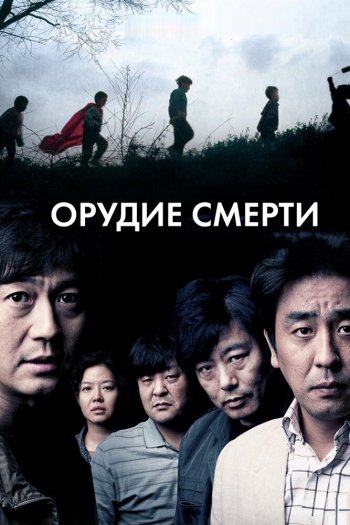 Смотреть онлайн Орудие смерти (2011)