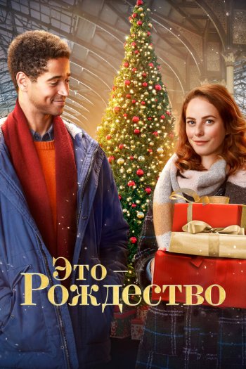 Смотреть онлайн Это – Рождество (2022)