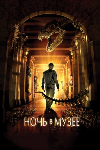 Смотреть онлайн Ночь в музее (2006)