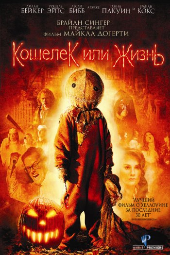 Смотреть онлайн Кошелек или жизнь (2007)