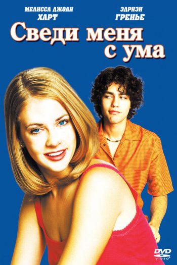 Смотреть онлайн Сведи меня с ума