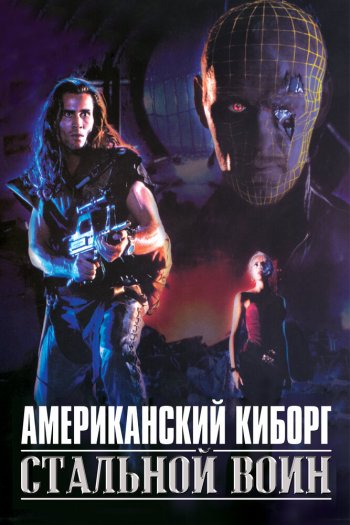 Смотреть онлайн Американский киборг: Стальной воин (1993)