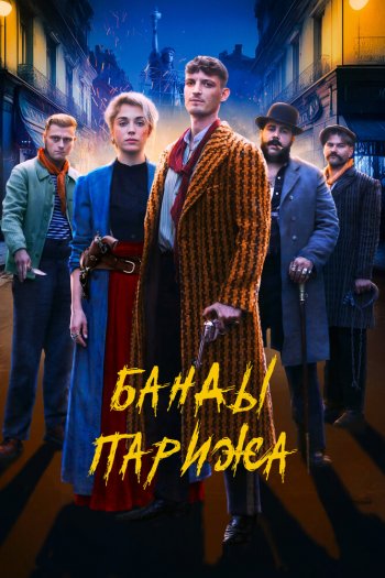Смотреть онлайн Банды Парижа (2023)