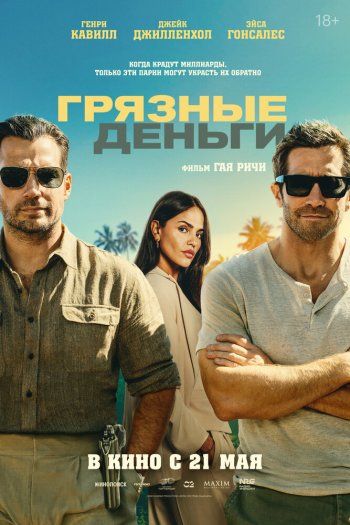 Смотреть онлайн Грязные деньги